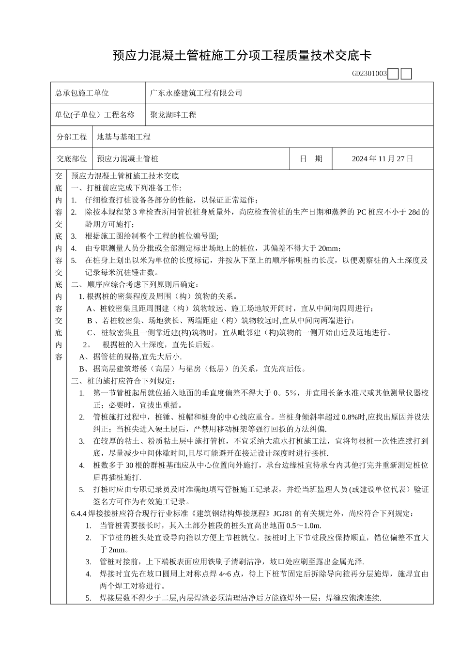 预应力混凝土管桩施工分项工程质量技术交底卡_第1页