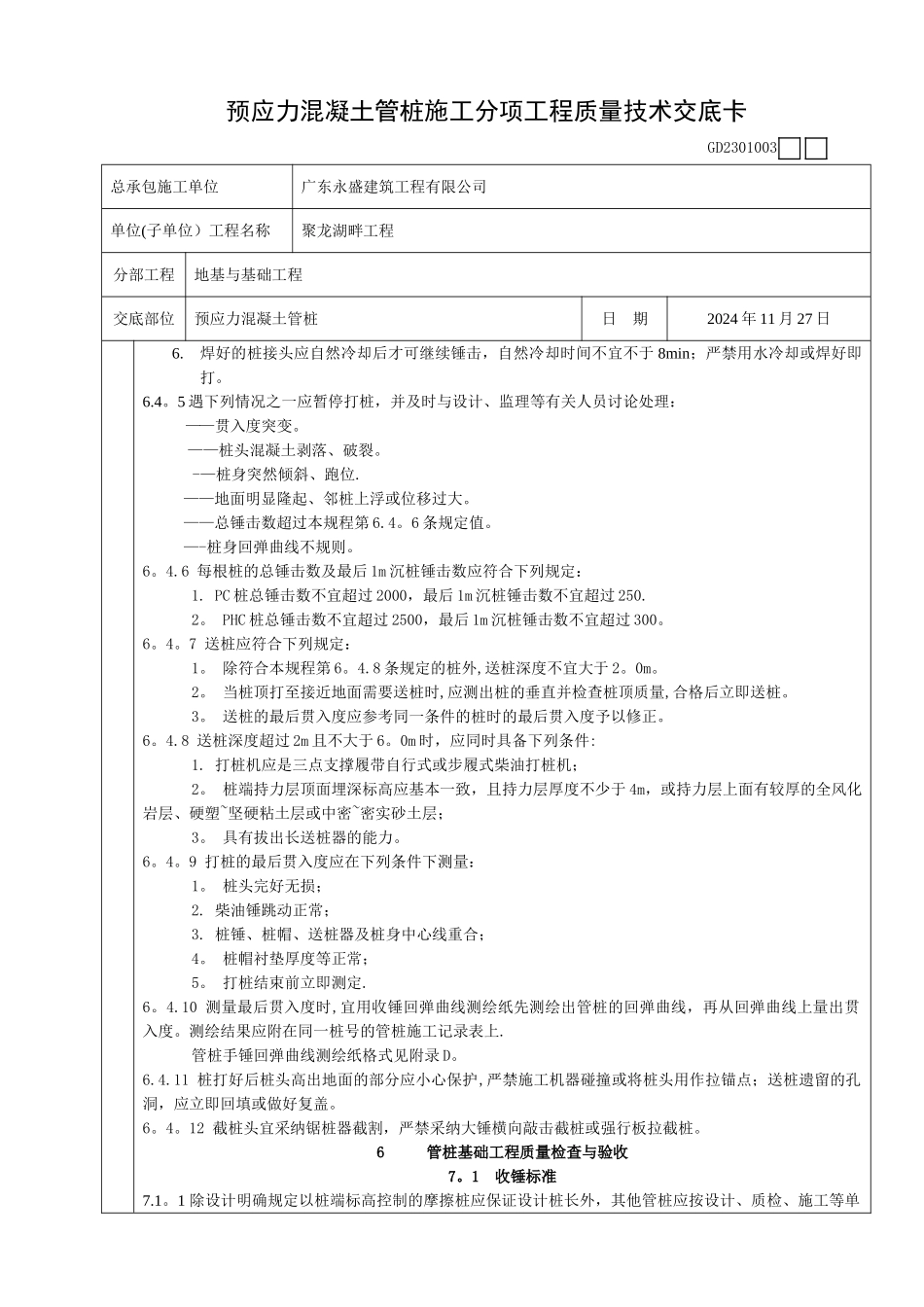 预应力混凝土管桩施工分项工程质量技术交底卡_第2页