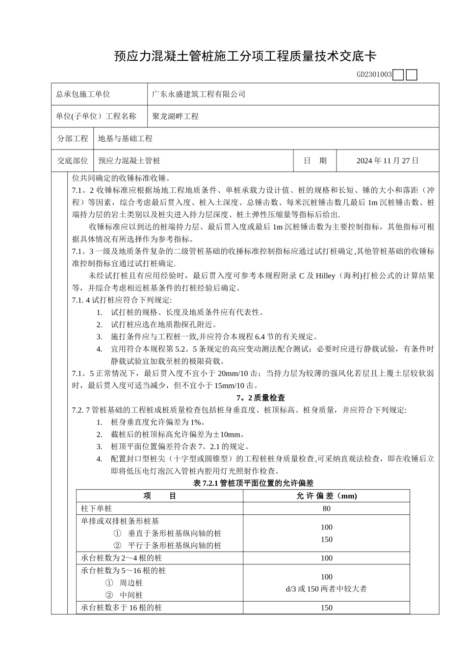 预应力混凝土管桩施工分项工程质量技术交底卡_第3页