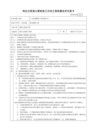 预应力混凝土管桩施工分项工程质量技术交底卡