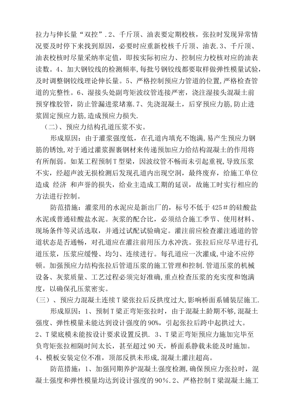 预应力混凝土连续T梁施工质量控制及防范措施_第3页
