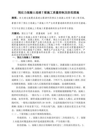 预应力混凝土连续T梁施工质量控制及防范措施