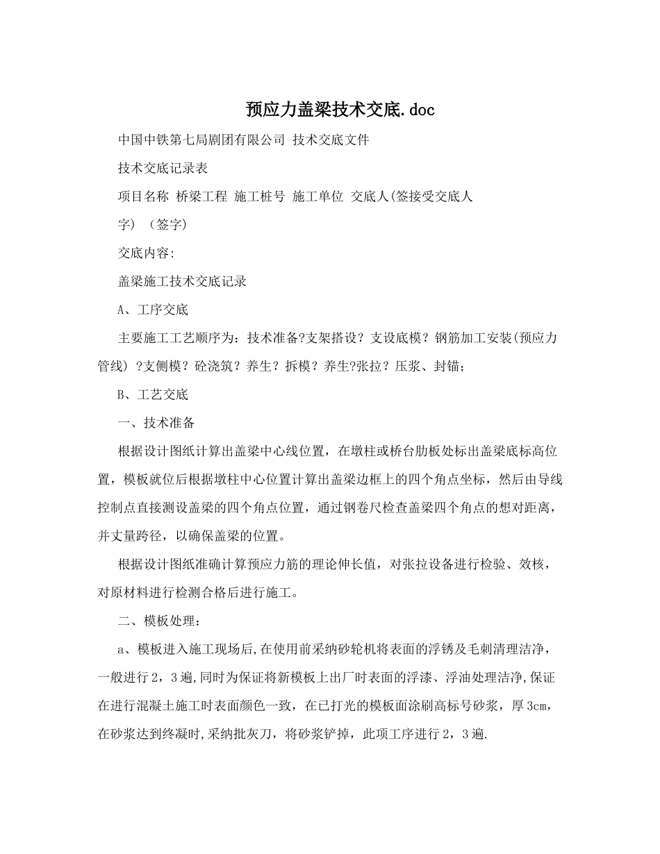 预应力盖梁技术交底.doc_第1页