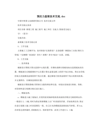 预应力盖梁技术交底&#46;doc