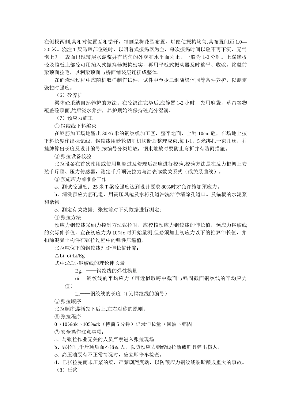 预应力砼T梁预制及安装施工方法_第2页