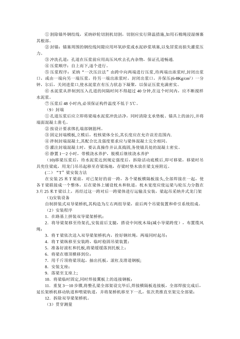 预应力砼T梁预制及安装施工方法_第3页