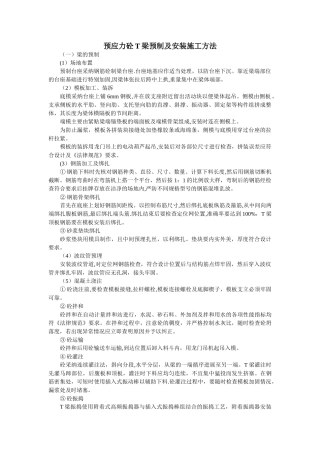 预应力砼T梁预制及安装施工方法