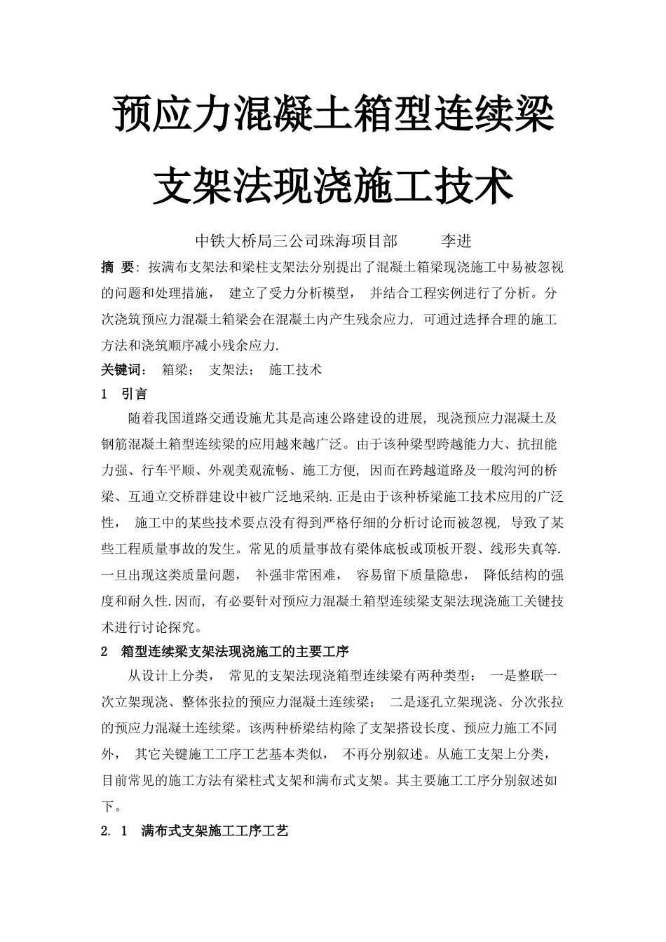 预应力混凝土箱型连续梁-支架法现浇施工技术_第1页