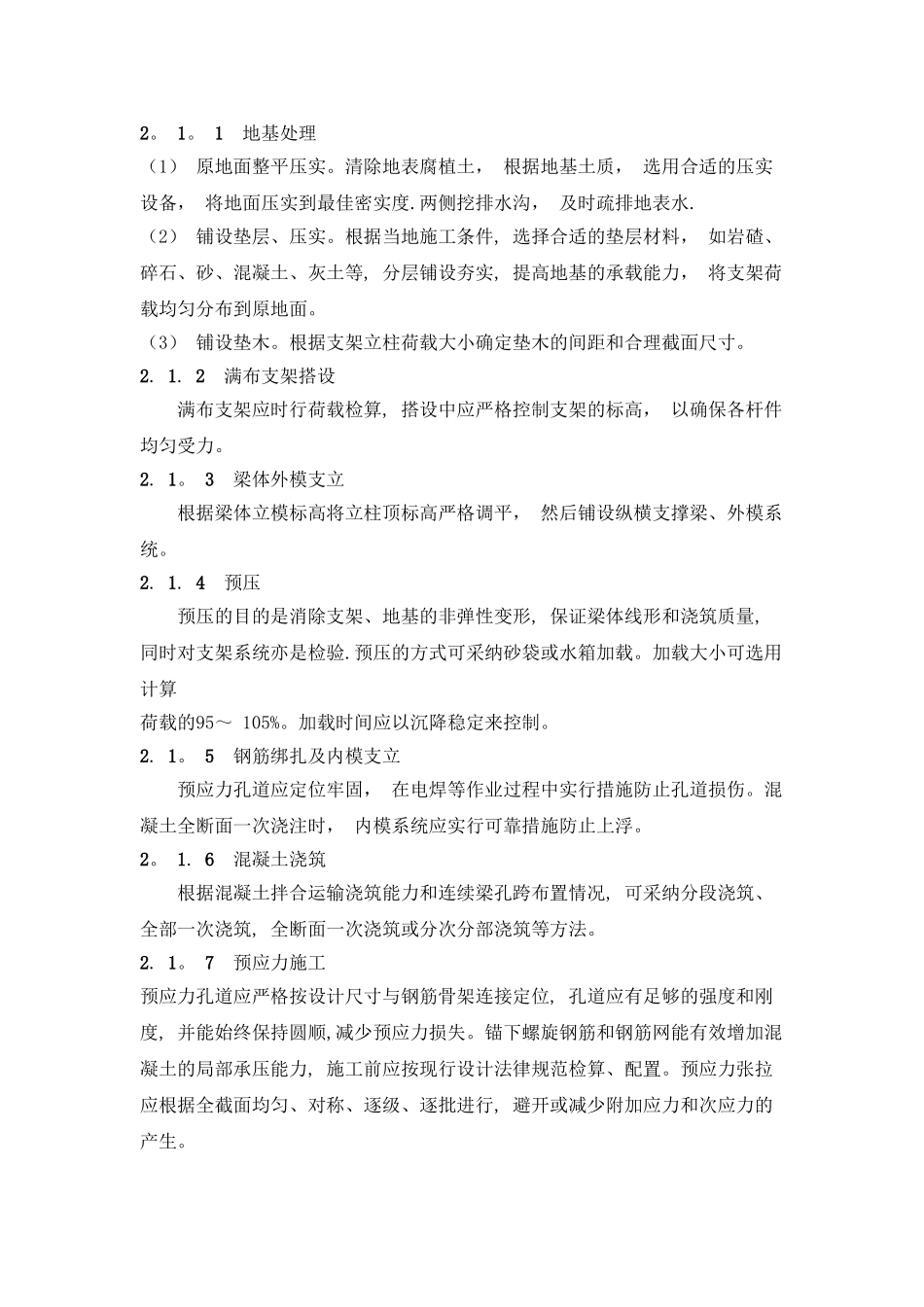 预应力混凝土箱型连续梁-支架法现浇施工技术_第2页