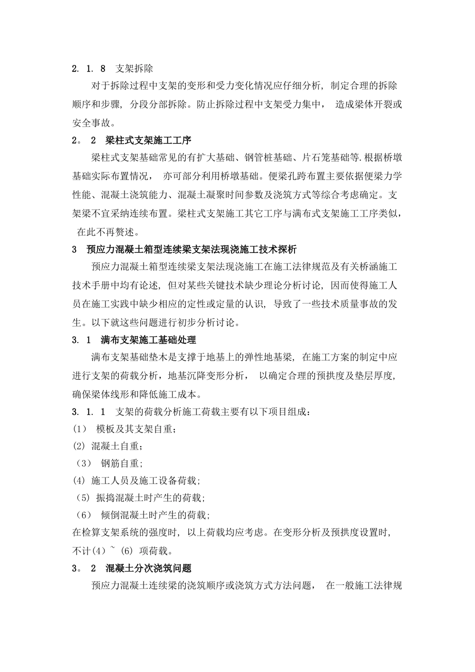 预应力混凝土箱型连续梁-支架法现浇施工技术_第3页