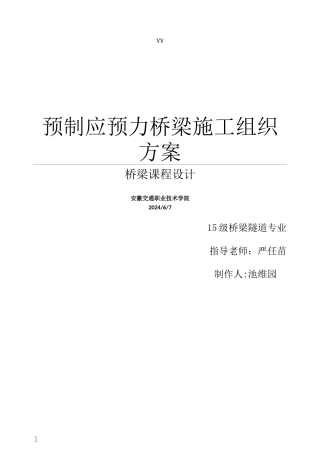 预应力桥梁施工方案