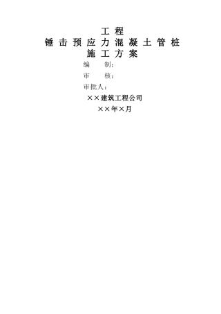 预应力混凝土管桩施工方案