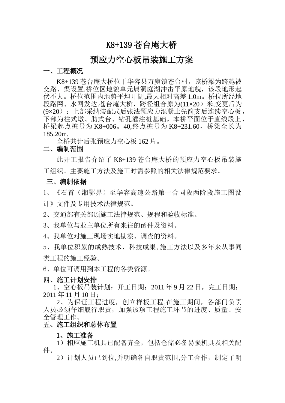预应力空心板吊装施工方案-secret_第1页