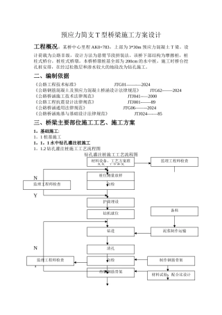 预应力简支T型桥梁施工方案设计-1