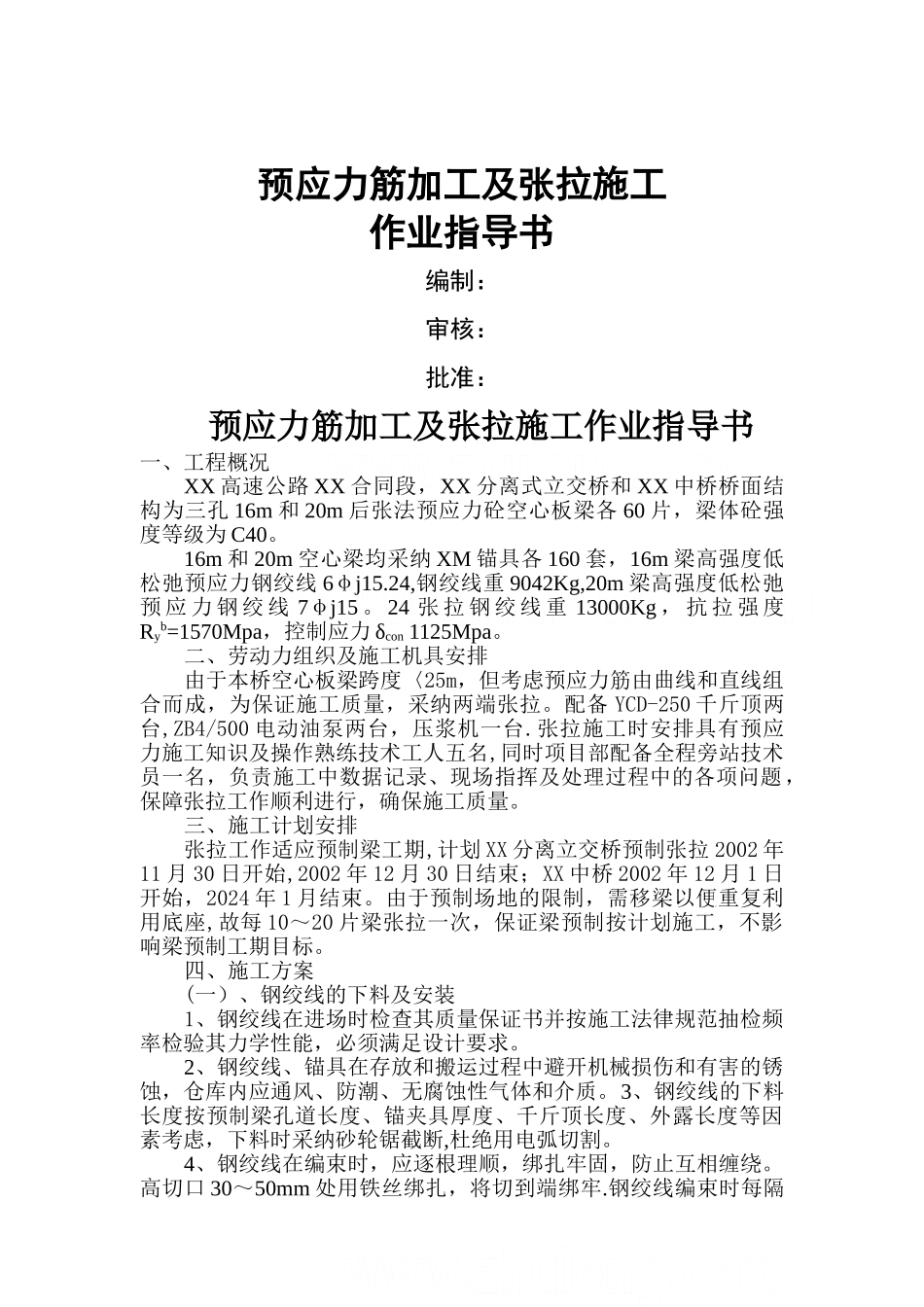 预应力筋加工及张拉施工作业指导书-secret_第1页