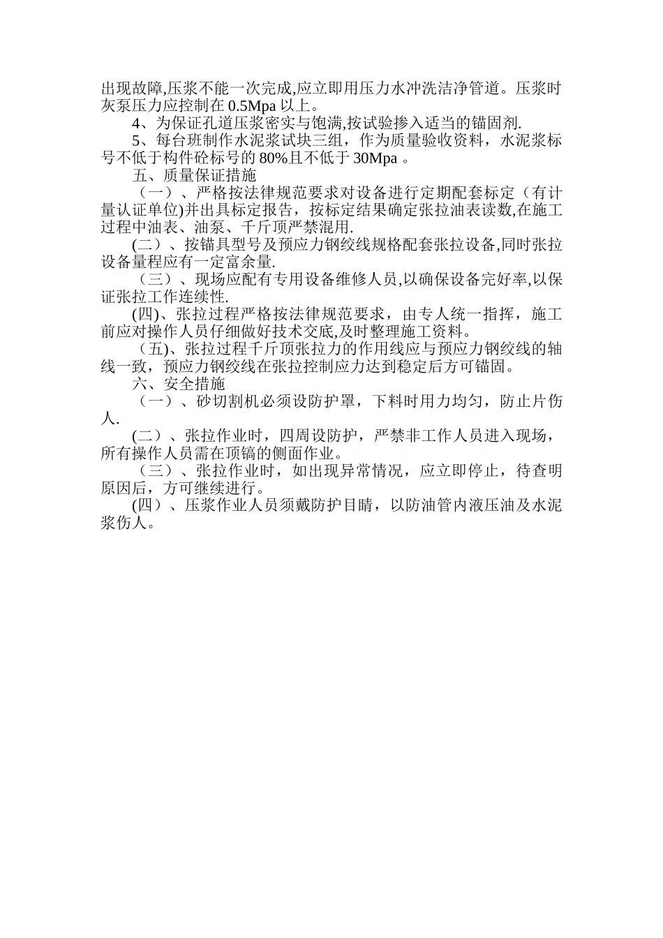 预应力筋加工及张拉施工作业指导书-secret_第3页