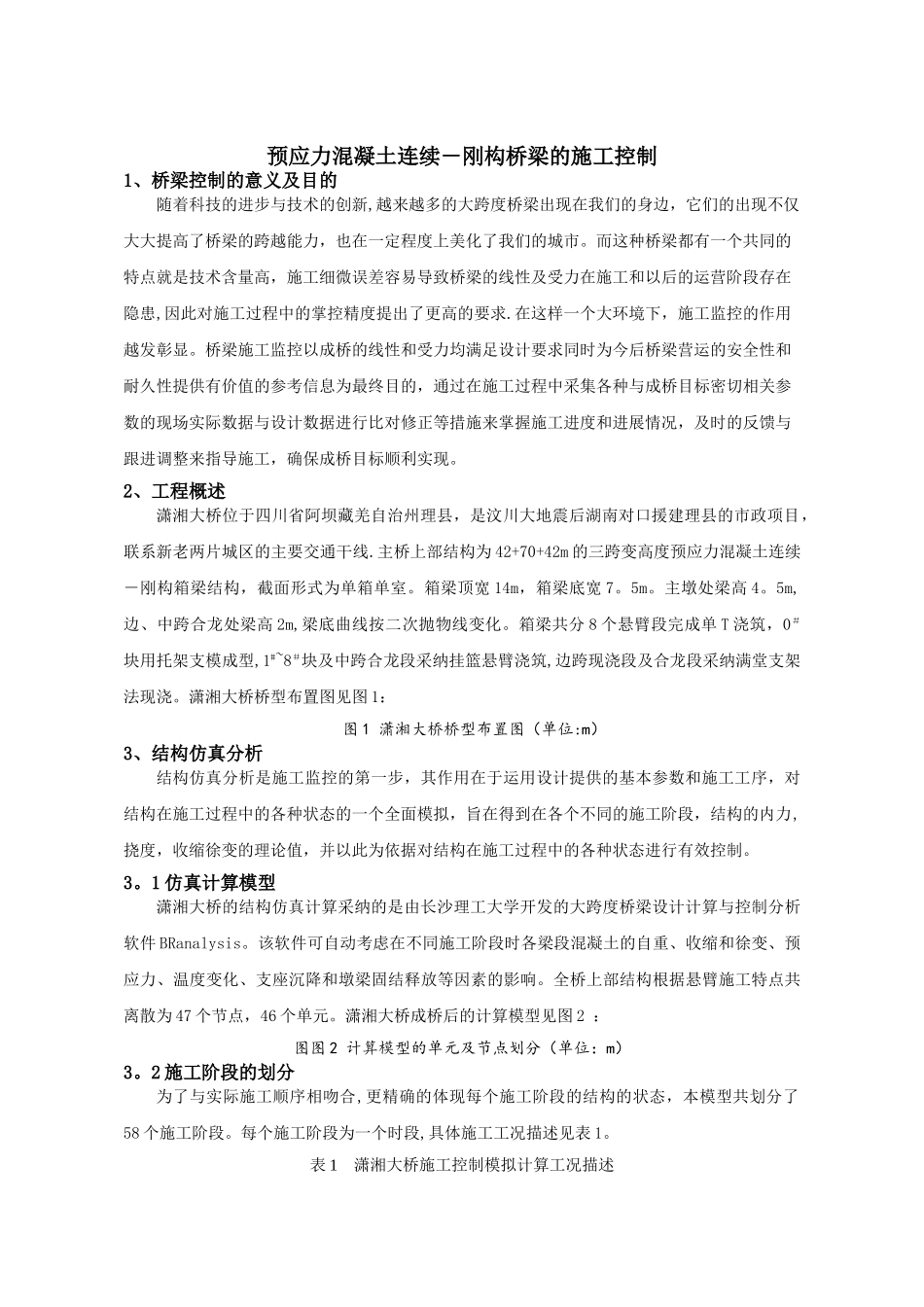 预应力混凝土连续-刚构桥梁的施工控制_第1页
