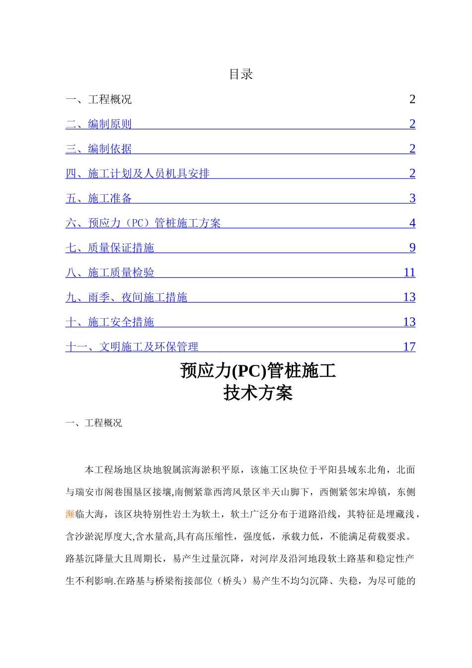 预应力管桩s施工方案_第1页