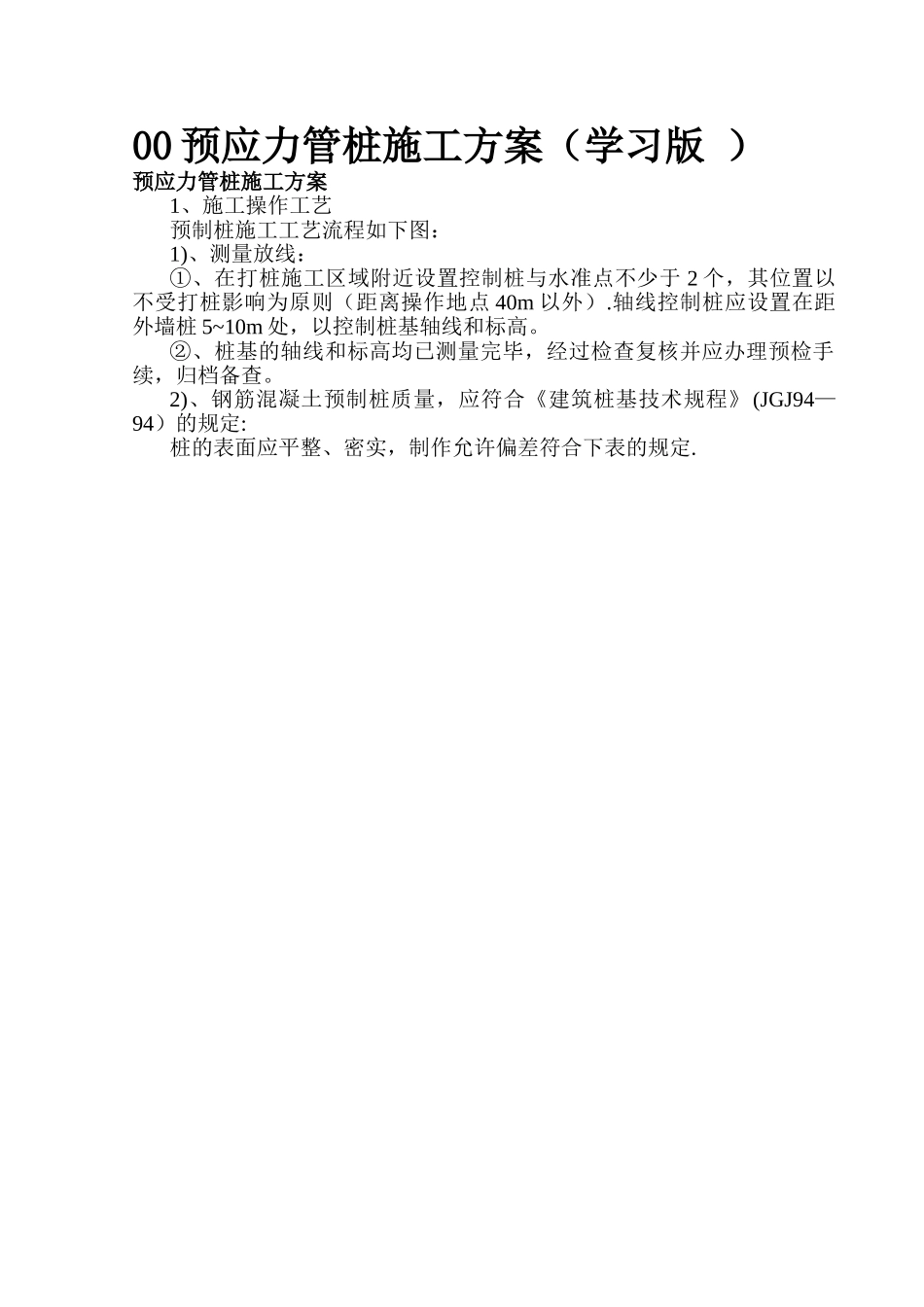 预应力管桩施工方案--初级班_第1页