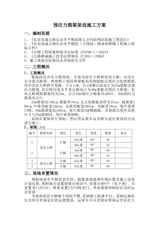 预应力箱梁架设施工方案