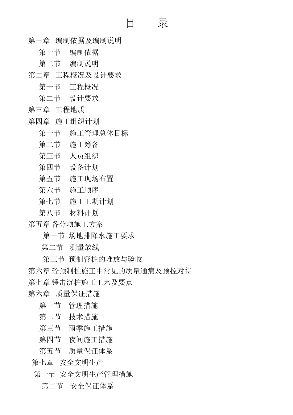 预应力管桩施工组织设计0_第1页