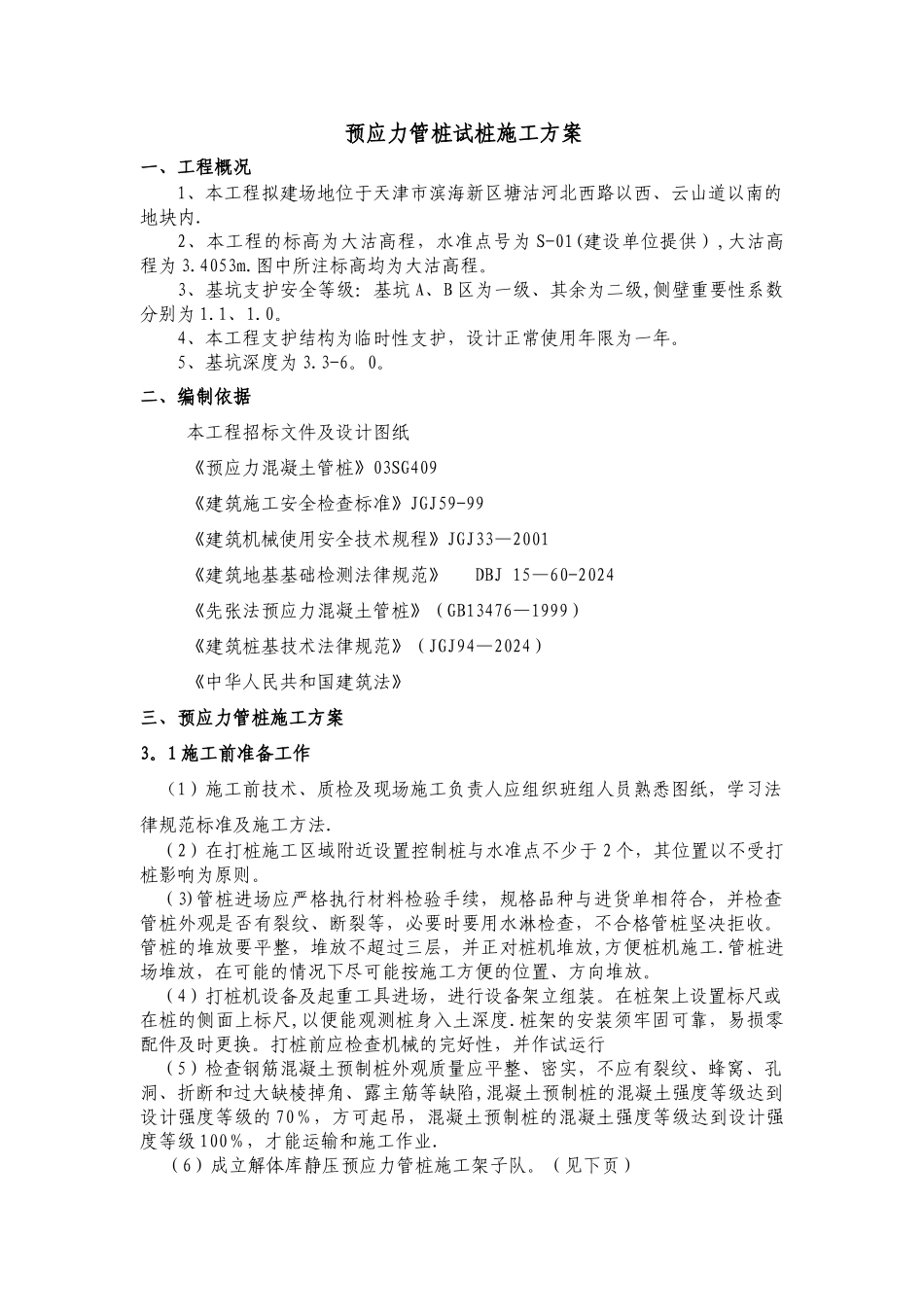 预应力管桩-试桩施工方案_第2页