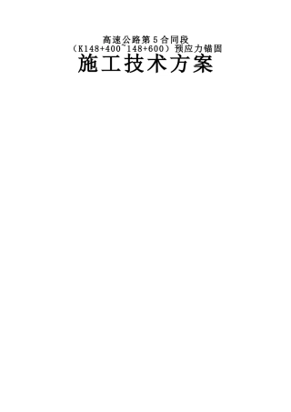 预应力锚杆、锚索施工方案