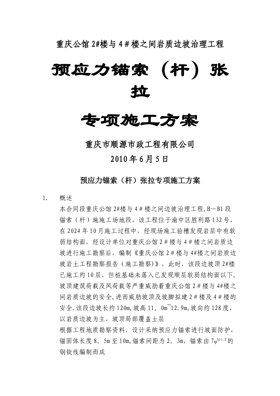 预应力锚杆专项施工方案_第1页