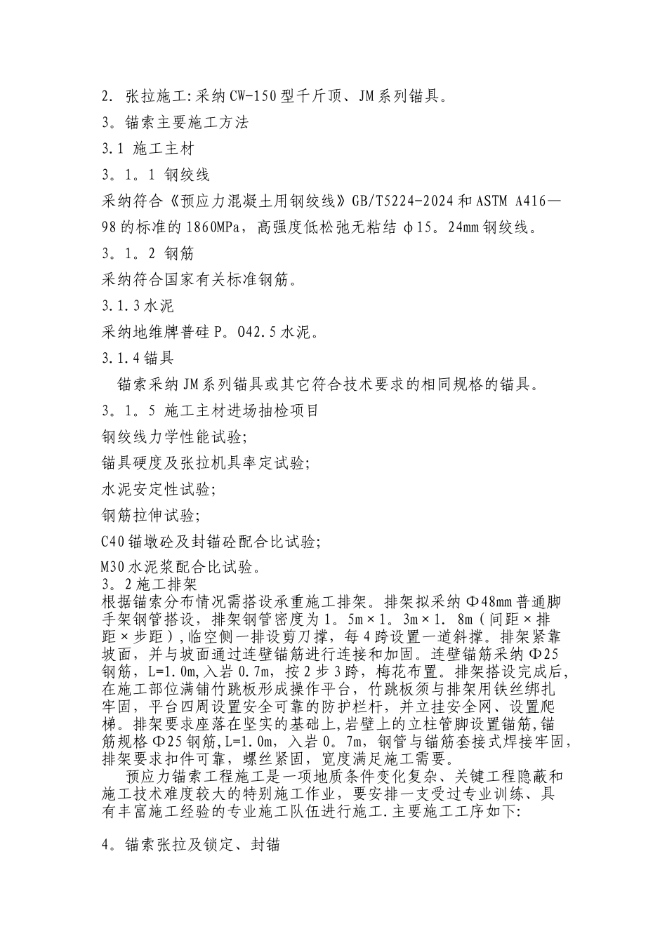 预应力锚杆专项施工方案_第2页