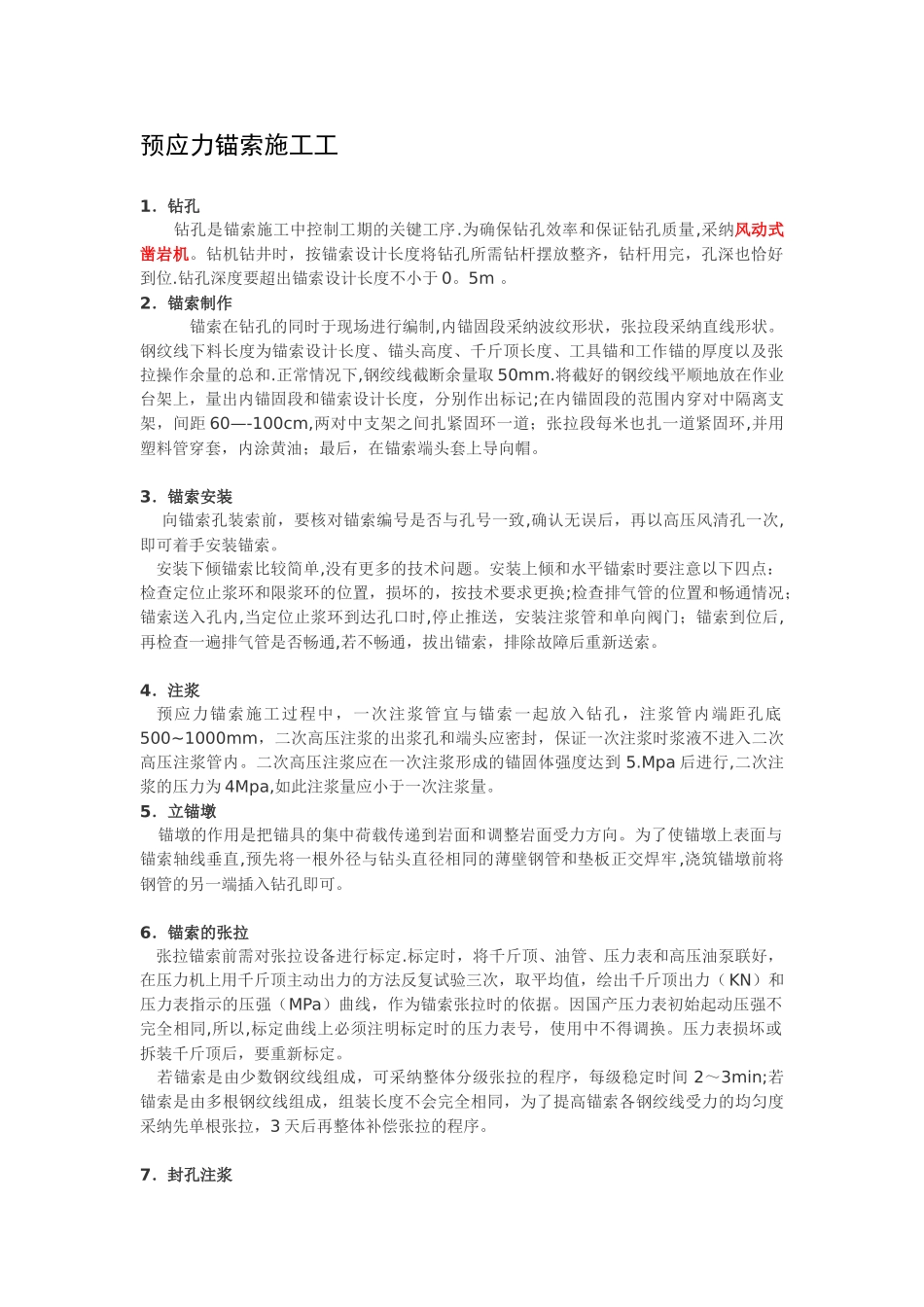 预应力锚索施工工艺-_第1页