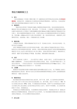预应力锚索施工工艺-