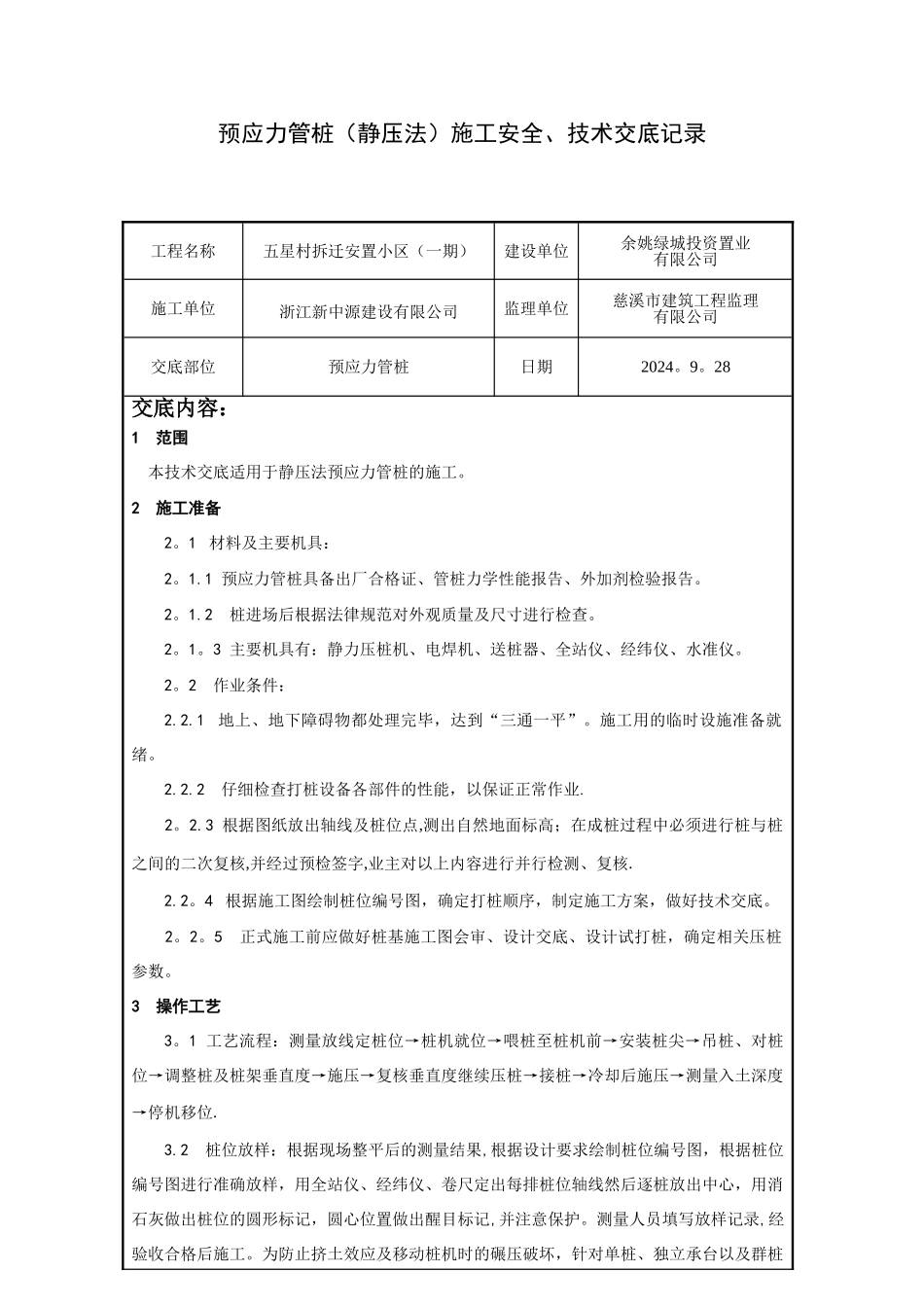 预应力管桩施工技术交底记录_第1页