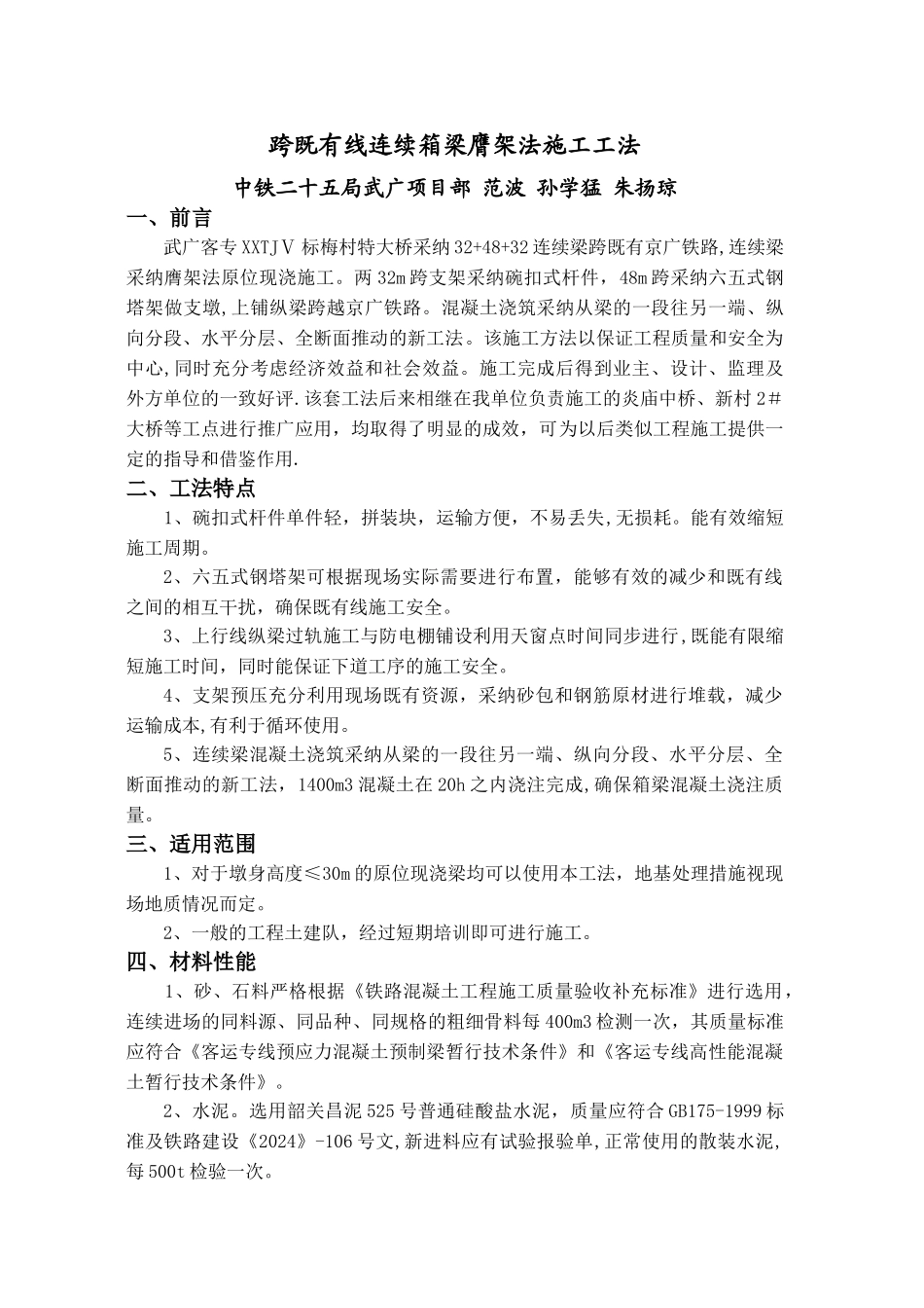 预应力钢筋混凝土箱形连续梁膺架法施工工法_第1页