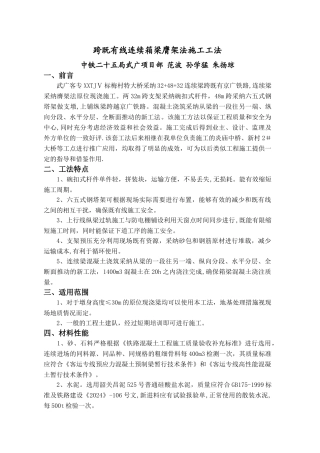 预应力钢筋混凝土箱形连续梁膺架法施工工法
