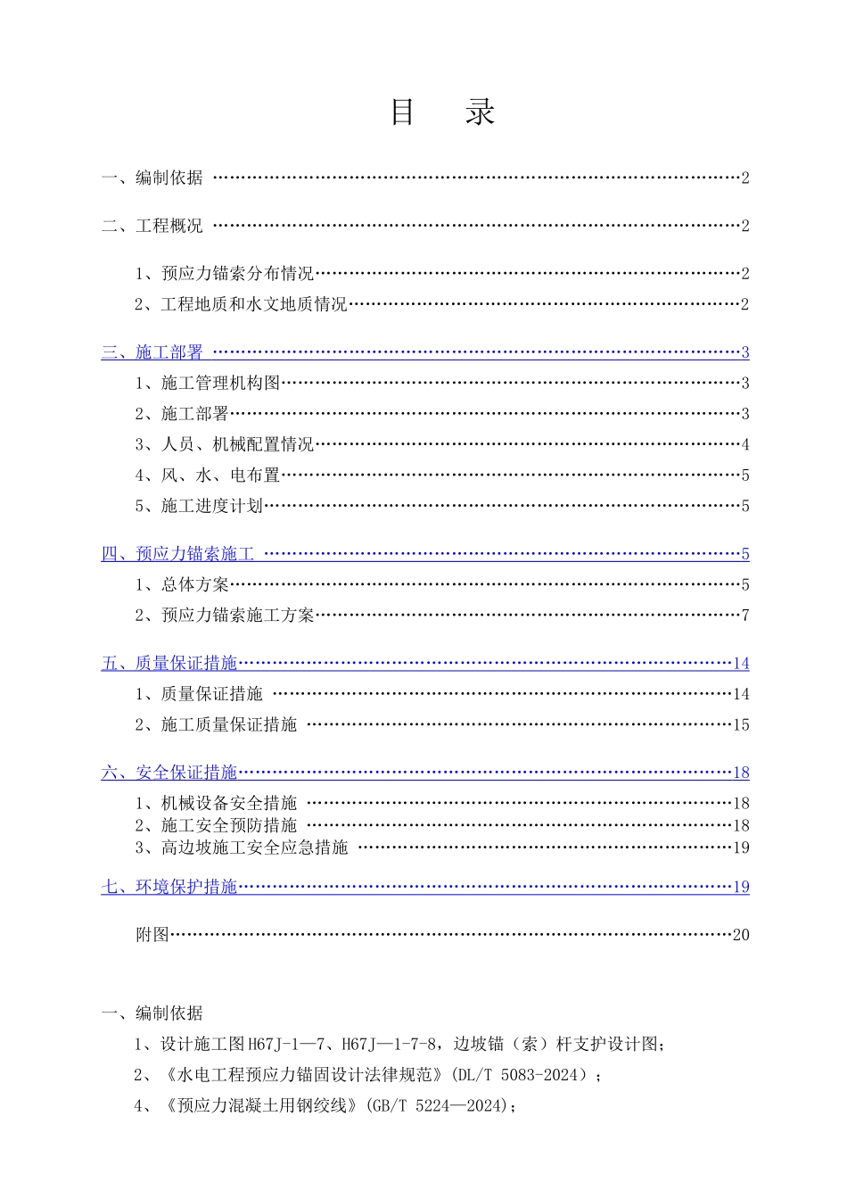 预应力锚索施工技术方案_第1页
