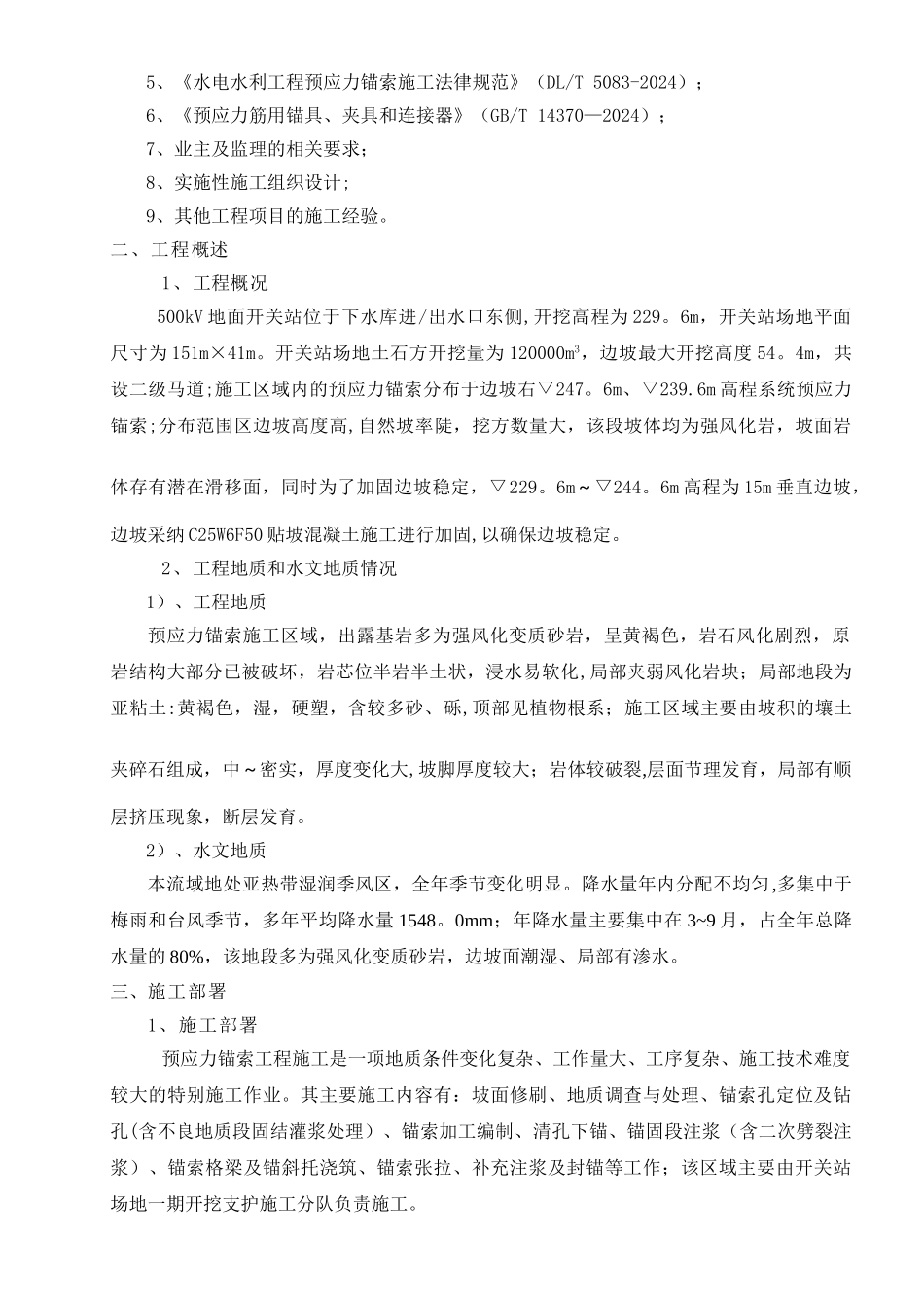 预应力锚索施工技术方案_第2页