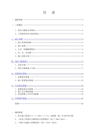 预应力锚索施工技术方案