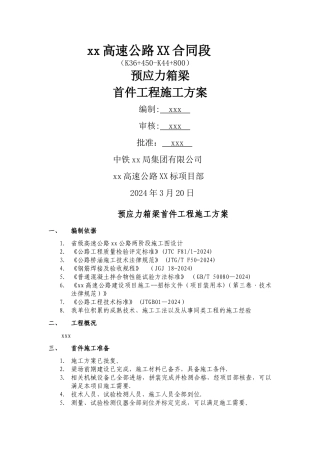 预应力箱梁首件工程施工方案