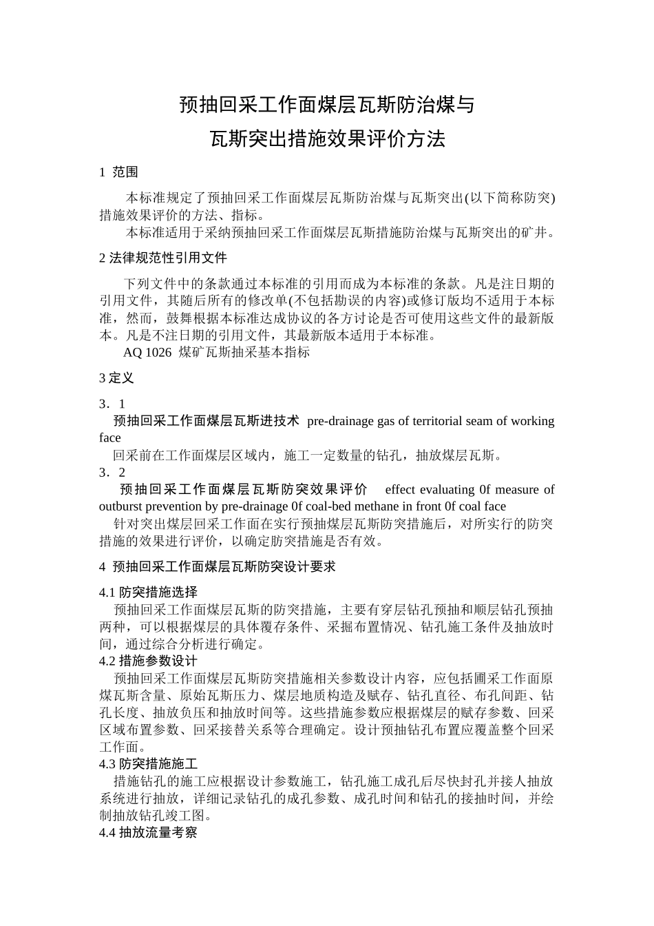 预抽回采工作面煤层瓦斯防治煤与瓦斯突出措施效果评价方法_第3页