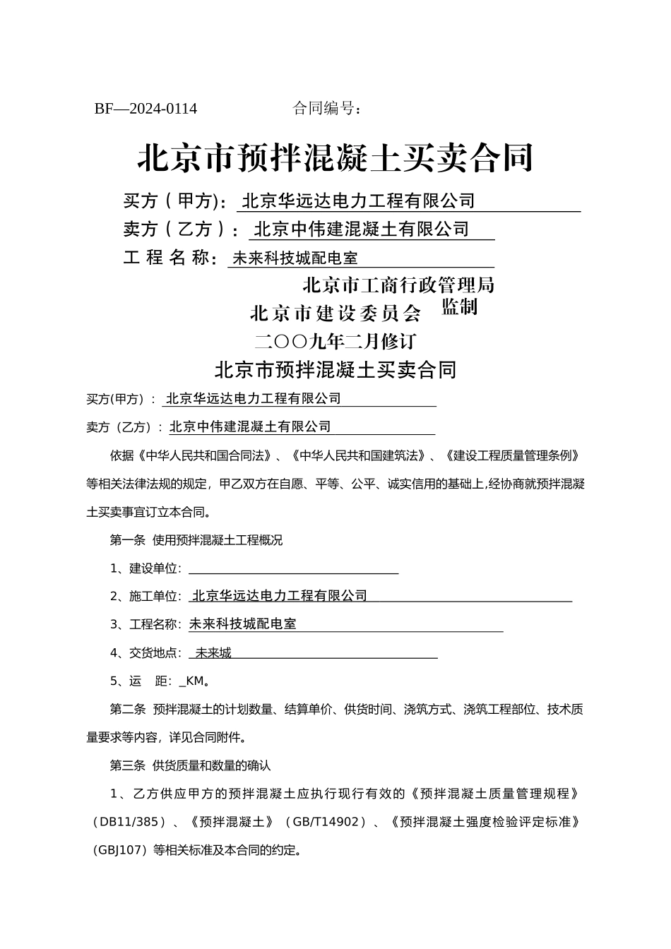 预拌混凝土买卖合同孟_第1页