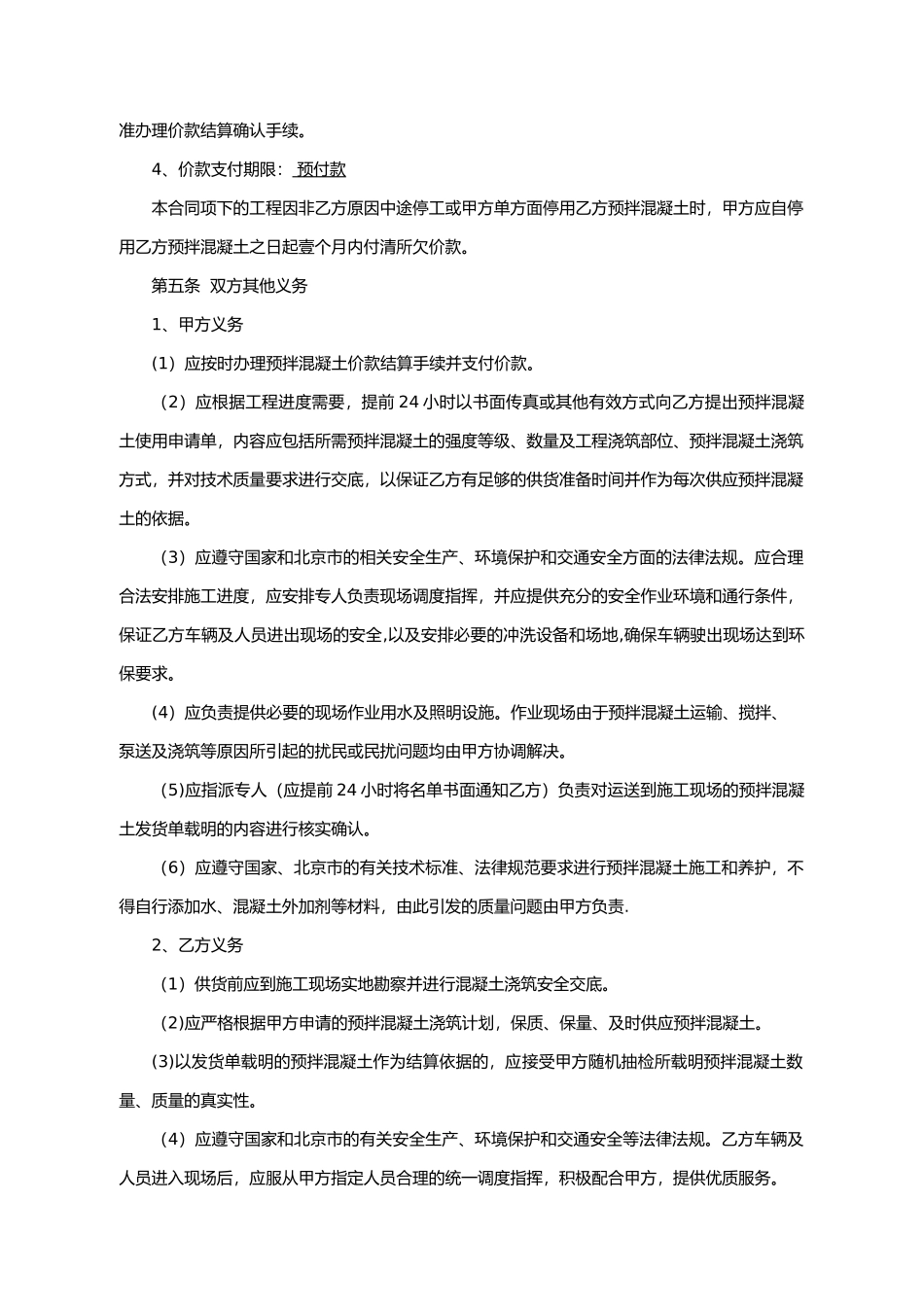 预拌混凝土买卖合同孟_第3页