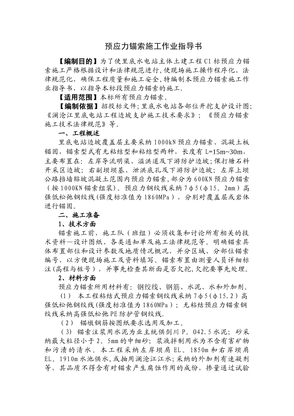 预应力锚索施工作业指导书(LDC1)_第2页