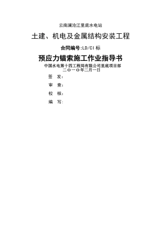 预应力锚索施工作业指导书(LDC1)