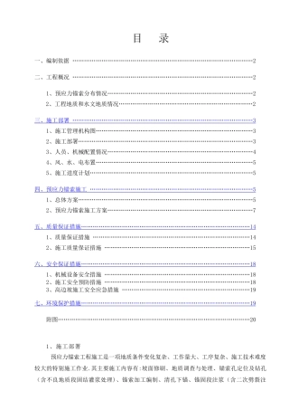 预应力锚索施工技术方案(