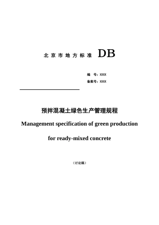 预拌混凝土绿色生产管理规程