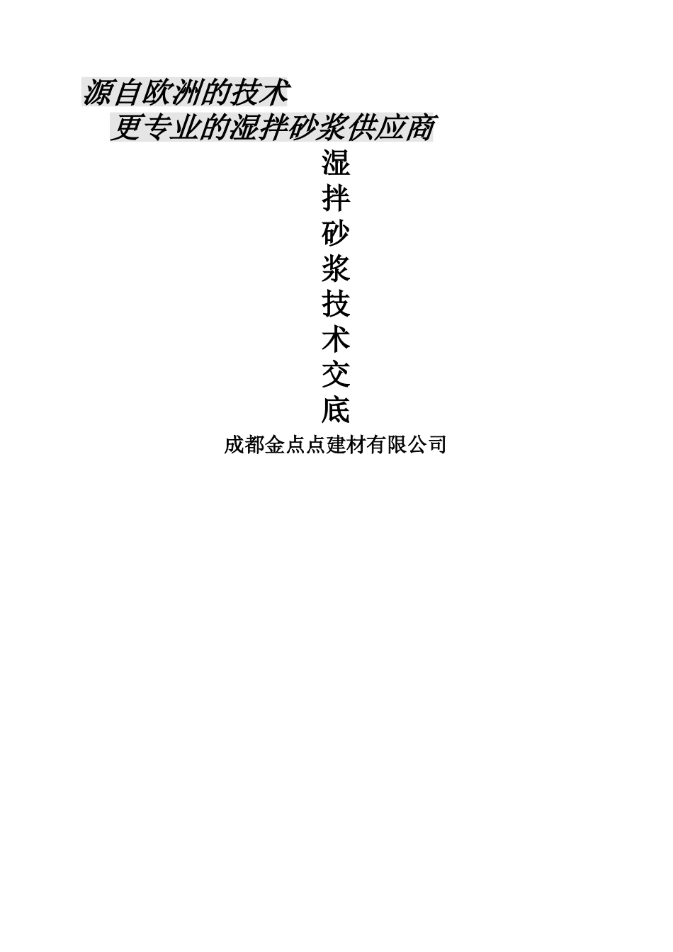 预拌砂浆技术交底标准1_第1页