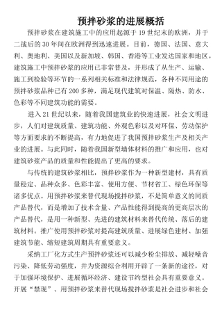 预拌砂浆的发展概括