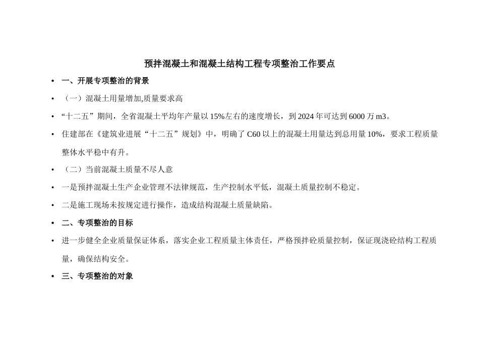 预拌混凝土和混凝土结构工程专项整治工作要点_第1页