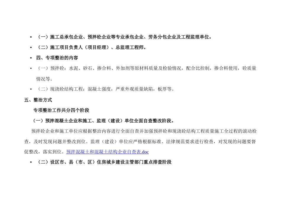 预拌混凝土和混凝土结构工程专项整治工作要点_第2页
