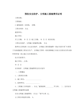 预收安全防护、文明施工措施费用证明
